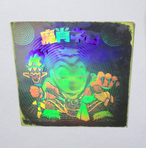 当時物！ レア 旧ビックリマン 魔肖ネロ ネロ魔身 ホロ・青ネロ 3枚