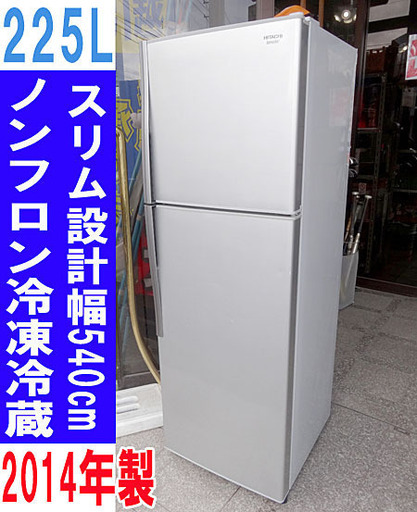 ☆HITACHI/日立☆ 225L 冷凍冷蔵庫 R-23DA 2014年製 スリムタイプ 動作確認済