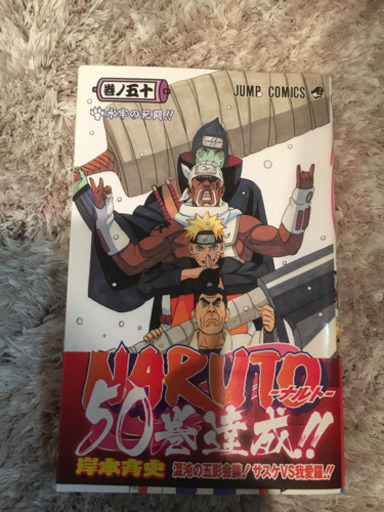 Naruto 1 50巻 メグミ 萱島の自転車の中古あげます 譲ります ジモティーで不用品の処分