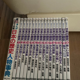 日本史　学研漫画　1〜16巻　人物辞典セットで