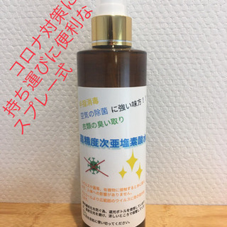 次亜塩素酸水　250ml コロナ対策に！　ウイルス除去