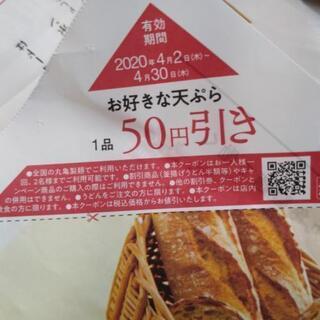 丸亀製麺　お好きな天ぷら５０円引きクーポン