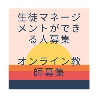 家庭教師募集！勤務時間自由！生徒のマネージメント募集