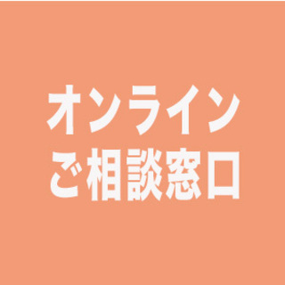 24時間オンライン相談開設！料金¥800 でご利用可能に！？非通...