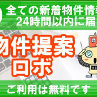 物件情報無料配信サービス「物件提案ロボ」★無料登録キャンペーン実施中★