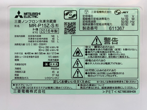 ⭐️旧鹿児島市内送料無料！【1年間保証付】三菱冷蔵庫　MR-P15Z-S 2016年製