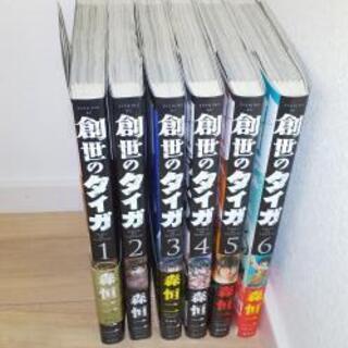 創世のタイガ 全巻 Shukusai 鎌田の家具の中古あげます 譲ります ジモティーで不用品の処分