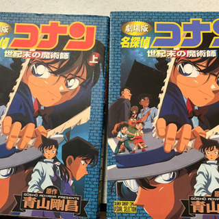 劇場版名探偵コナン 世紀末の魔術師 上下セット 中古品