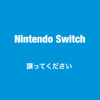 Nintendo Switch 譲ってください