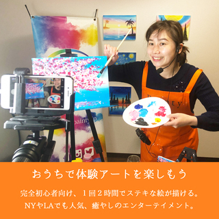 自宅で楽しめるオンライン絵画レッスン「オンラインペイントパーティー」神奈川の画像