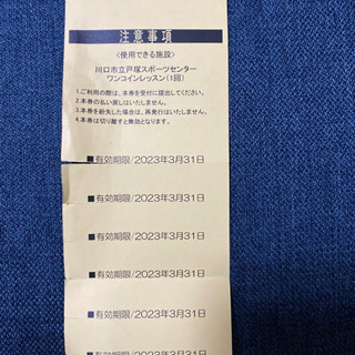 川口市立戸塚スポーツセンターワンコインレッスン回数券7回分 M H 戸塚安行のスポーツの中古あげます 譲ります ジモティーで不用品の処分