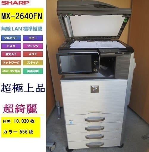 ☆彡シャープ A3カラー複合機 SHARP MX-2640FN ４段☆彡白黒枚数 10,030フルカラー556枚数 無線LAN Mac 対応！ 見やすい大型液晶パネル