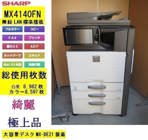 【美品】希少モデル高速機シャ－プMX4140FNカラー複合機★無線LAN★Mac対応★連続複写速41枚/分(大容量給紙デスクMX-E21装着 ) 動作確認済