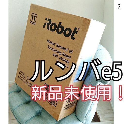 ⭕お取り引き完了【新品未使用！】ロボット掃除機ルンバe5 ②