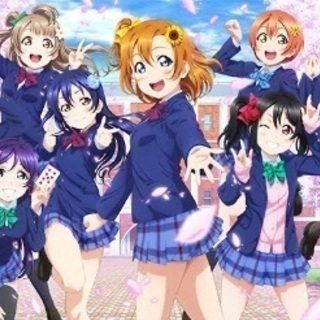 ラブライブ ラブライブサンシャイン好きな人仲良くなりたいです まらち 広島のアニメのメンバー募集 無料掲載の掲示板 ジモティー
