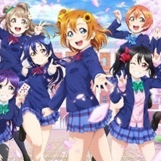 ラブライブ、ラブライブサンシャイン好きな人仲良くなりたいです！！