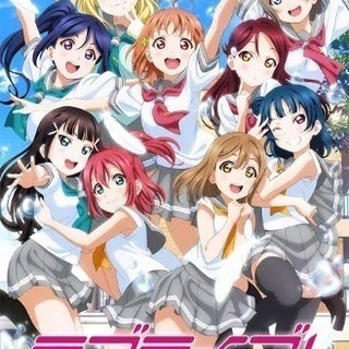 ラブライブ ラブライブサンシャイン好きな人仲良くなりたいです まらち 広島のアニメのメンバー募集 無料掲載の掲示板 ジモティー