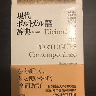 【中古】現在ポルトガル語辞典　和葡辞典　白水社　辞書　語学学習