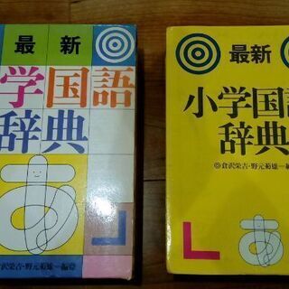 【メルカリ出品有】小学国語辞典角川書店