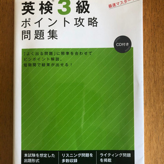 英検3級問題集(CD付き)