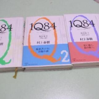 村上春樹『1Q84』－ 1-3巻セット (単行本)