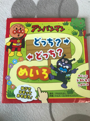 アンパンマン絵本とアンパンマンさがしゲーム たかじゅん 鶴見市場のおもちゃの中古あげます 譲ります ジモティーで不用品の処分 アンパンマン絵本とアンパンマンさがしゲーム たかじゅん 鶴見市場のおもちゃの中古あげます 譲ります ジモティーで不用品の処分