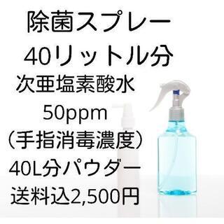 除菌 消臭 スプレー 用 40L分 次亜塩素酸水 生成 パウダー...