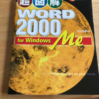 超図解Word 2000 for Windows Me
