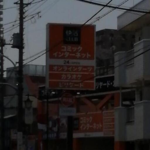 漫画喫茶 快活クラブ 東村山店 ポン酢 渋谷の教えたいの助け合い ジモティー