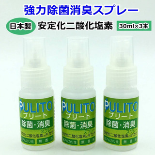 除菌スプレー 手指　コロナ対策　携帯用 プリート30ml×3本 日本製
