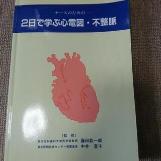 ナースのための２日で学ぶ心電図、不整脈です(*^.^*)