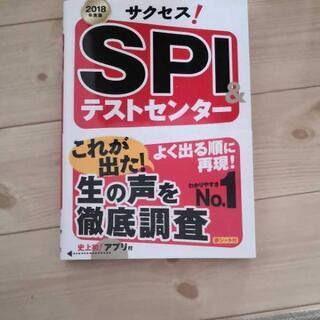 サクセス!SPI&テストセンター 2018年度版