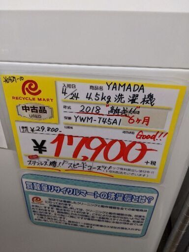 0429-10 2018年製 ヤマダ電機 4.5kg 洗濯機 福岡城南片江