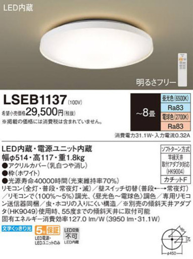 Panasonic LEDシーリングライト　LSEB1137