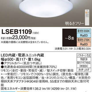 Panasonic LEDシーリングライト　LSEB1109