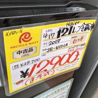 0429-16 2017年製 Haier 121L 冷蔵庫 福岡城南片江