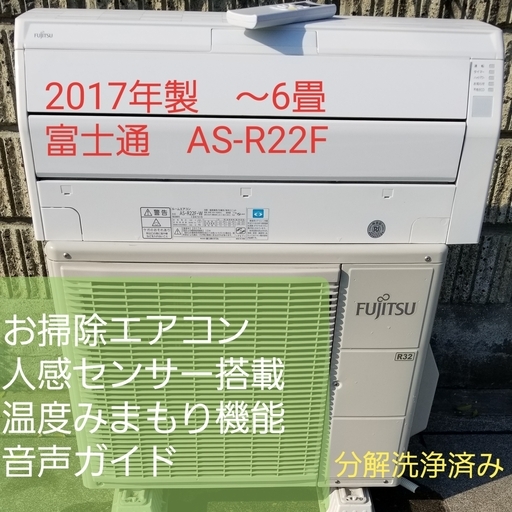 ２４日ご予約中◎設置込み❗2017年製、富士通 AS-R22F ～6畳