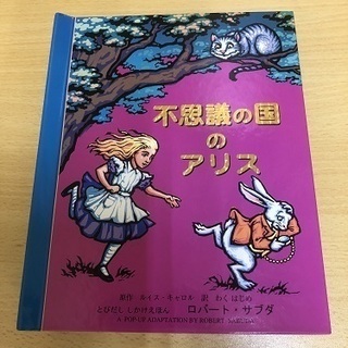 不思議の国のアリス　とびだし　しかけえほん　ポップ・アップ絵本　...