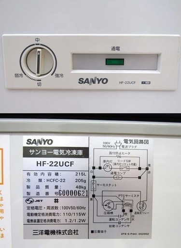 札幌市/清田区 SANYO/サンヨー 三洋電機 電気冷凍庫 HF-22UCF アイス