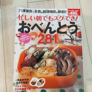 忙しい朝でもスグでき!おべんとう281レシピ 冷凍保存で食費も調...