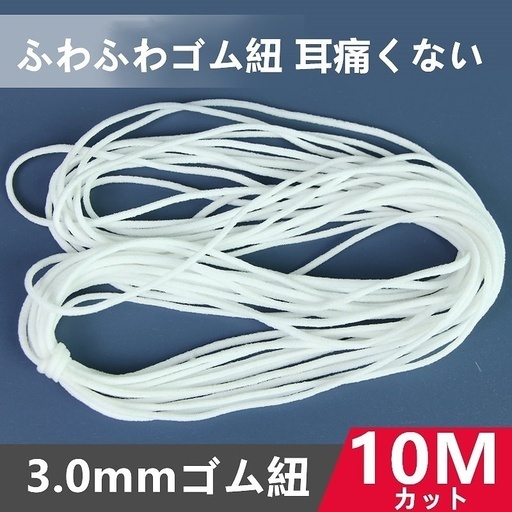 ハンドメイドマスク用ゴム紐２０Ｍ