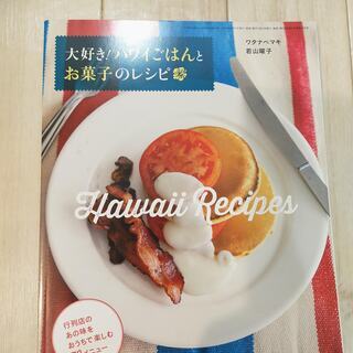 大好きハワイごはんとお菓子のレシピ