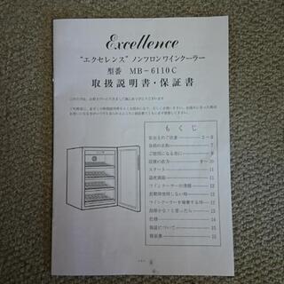 ワインセラー/エクセレンス/MB-6110C/2013年製