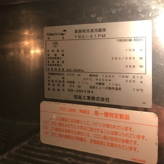 GW値下げ⭐︎ フクシマ fukushima 業務用冷凍冷蔵庫
