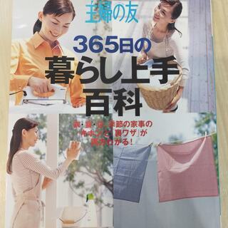 主婦の友365日の暮らし上手百科