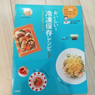 おいしい!冷凍保存レシピ : かんたん節約すぐできる