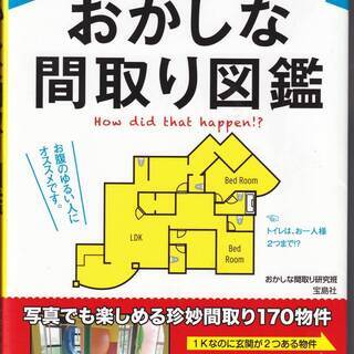 中古本 『おかしな間取り図鑑』★郵送のみ★