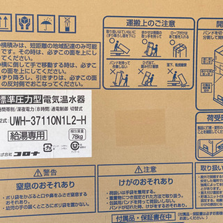 コロナ　UWH-37110N1L2-H 電気温水器