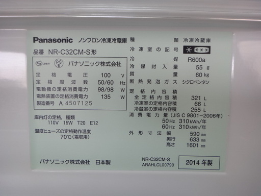 ありがとうございました。・・・Panasonic 3ドア冷蔵庫　2014年製　NR-C32CM-S