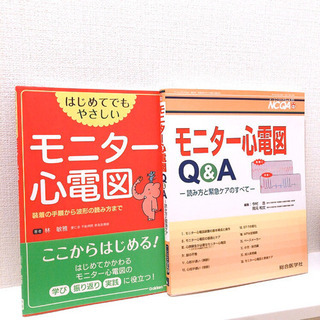 知識・技術のStep Upに！！看護師/医師向け【心電図 参考書...